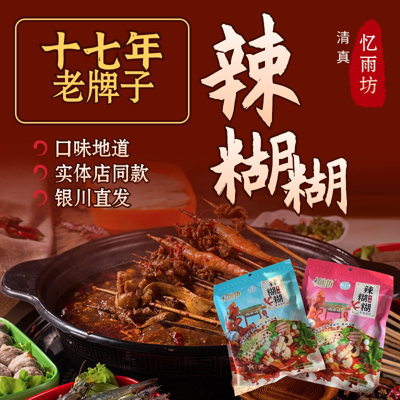 忆雨坊宁夏辣糊糊清真无油涮锅底料火锅底料香辣食用香醇调味品