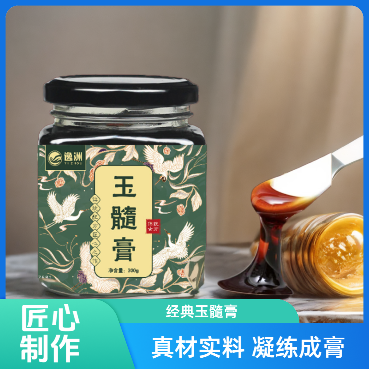 【超值3瓶装】逸洲玉髓膏300g/瓶古法配方草本精华泡水食用正品