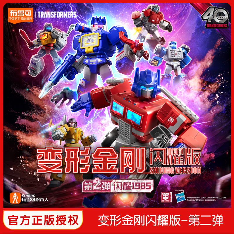 布鲁可变形金刚正版授权闪耀版第二弹拼搭积木玩具