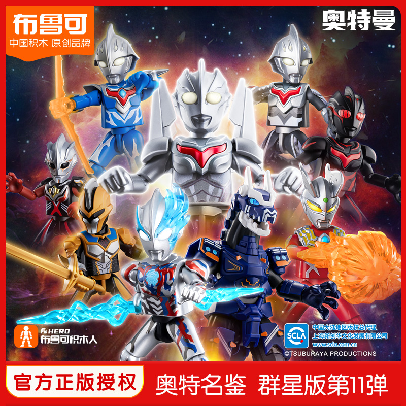 布鲁可正版授权奥特曼群星版第11弹颗粒造型生日礼物拼搭积木