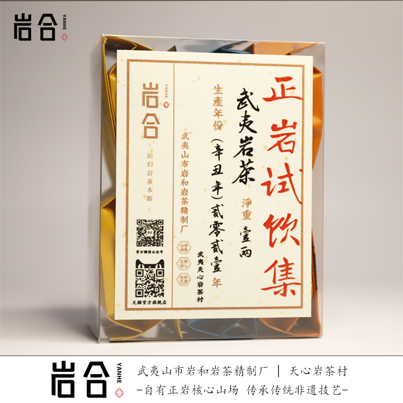 yanhe/岩和天心村非遗传承岩合牌正岩品鉴集肉桂/水仙/大红袍