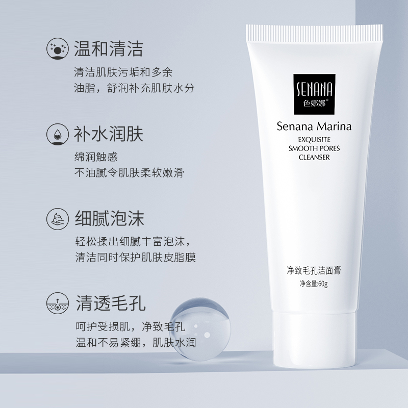 SENANA/色娜娜净致洁面膏烟酰胺洗面奶氨基酸深层洁面温和不刺激