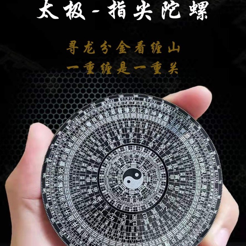 指尖陀螺加压旋转螺旋玩具八卦太极周易经64卦中国风罗盘减压玩具