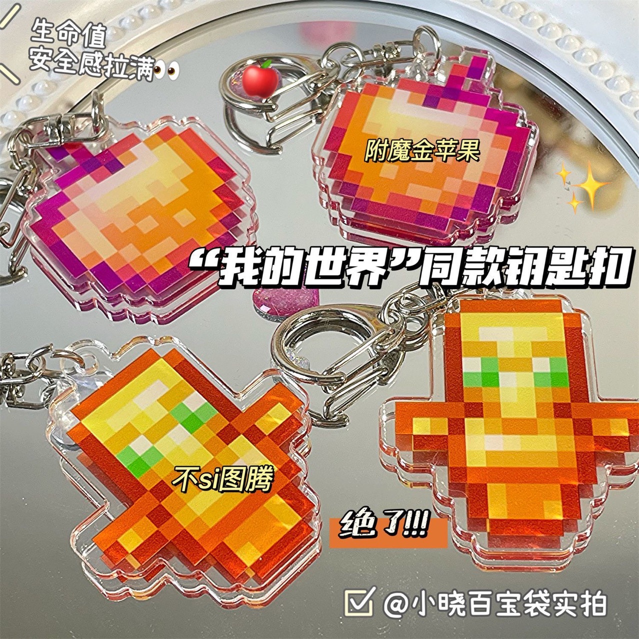 我的世界周边Minecraft钥匙扣 不死图腾附魔金苹果亚克力挂件礼物