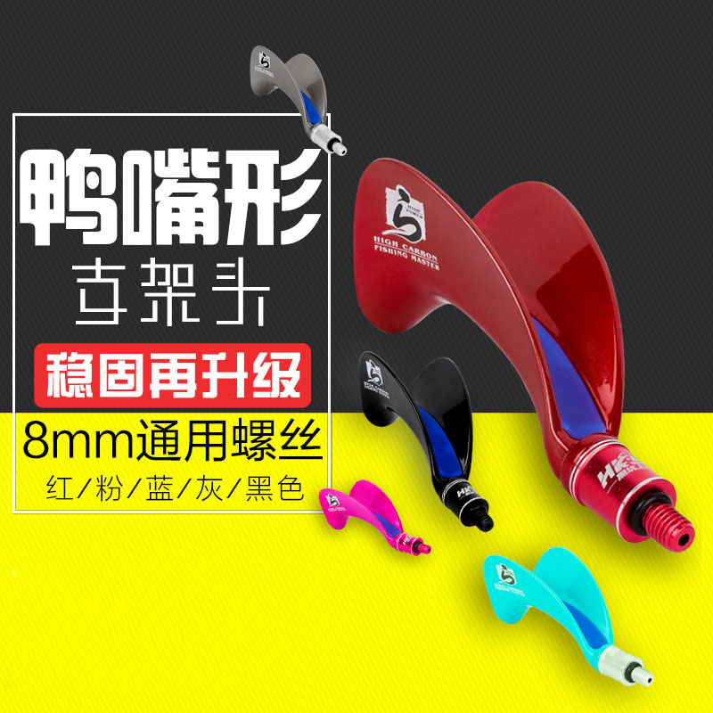 黑坑上岸 鸭嘴型支架头五色可拆卸8mm通用垂钓前叉加宽加长鸭嘴头