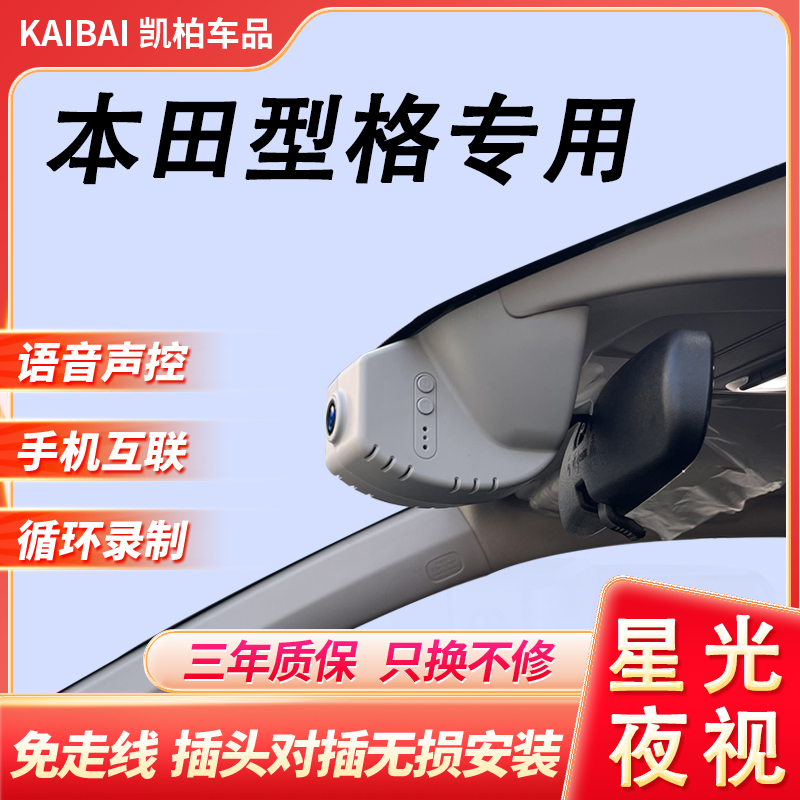 24款本田型格行车记录仪专用隐藏式免走线原厂星光夜视2025新款