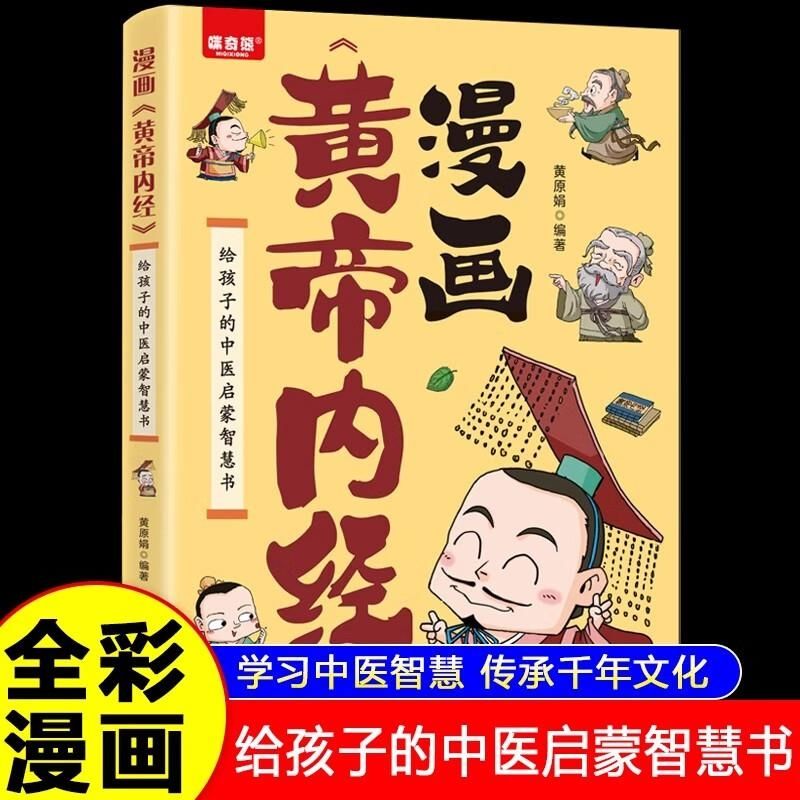 漫画黄帝内经正版图解原版白话文中医家庭给孩子的中医启蒙阅读书