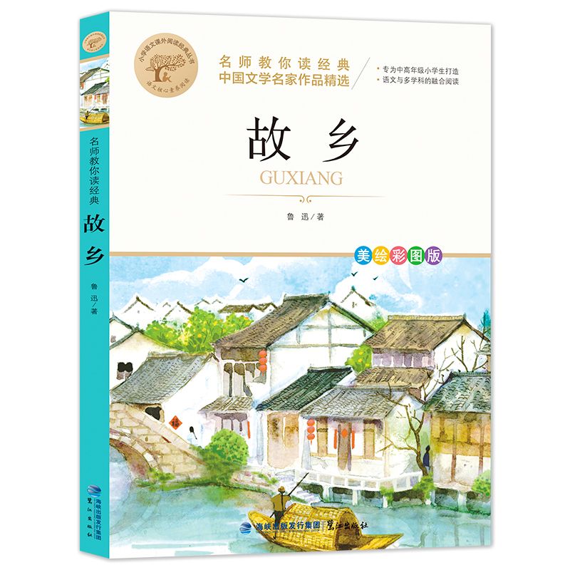故乡鲁迅散文作品经典名著儿童文学小学生课外阅读书籍青少年正版