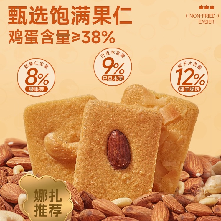 巴旦木腰果椰片坚果芙脆干烙蛋糕饼干下午茶点心独立包装休闲零食