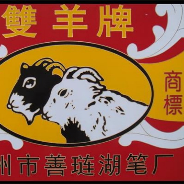 双羊牌善琏湖笔厂双羊品牌孤品尾货补拍链接