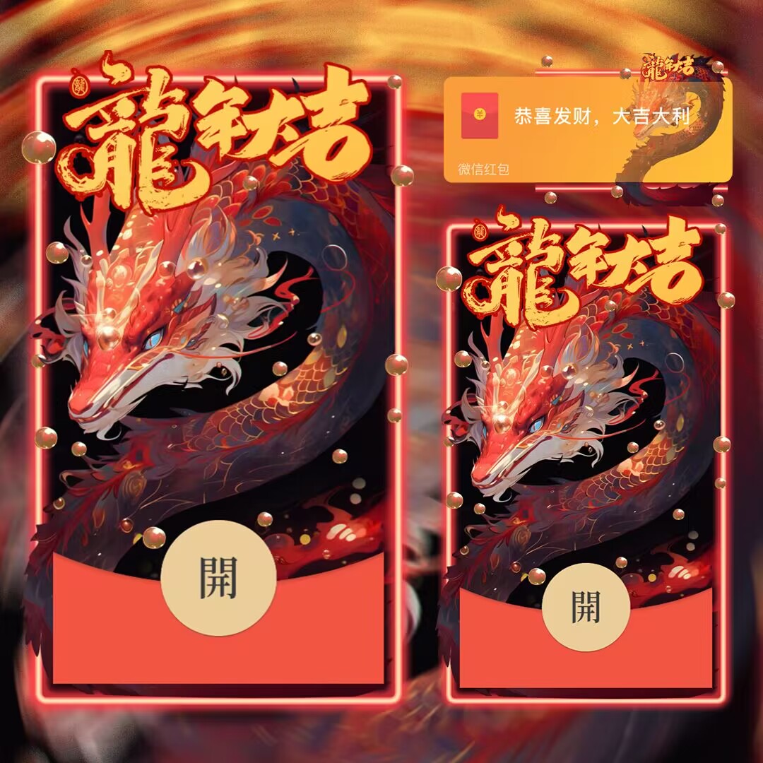 龙年大吉2024飞龙在天动态红包制作射击红包封面网红爆款