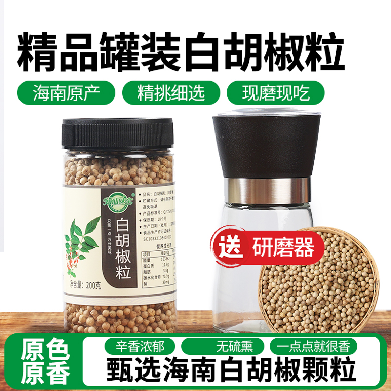知仙味全海南纯正白胡椒粒手工研磨器罐装家用调味料200g精选