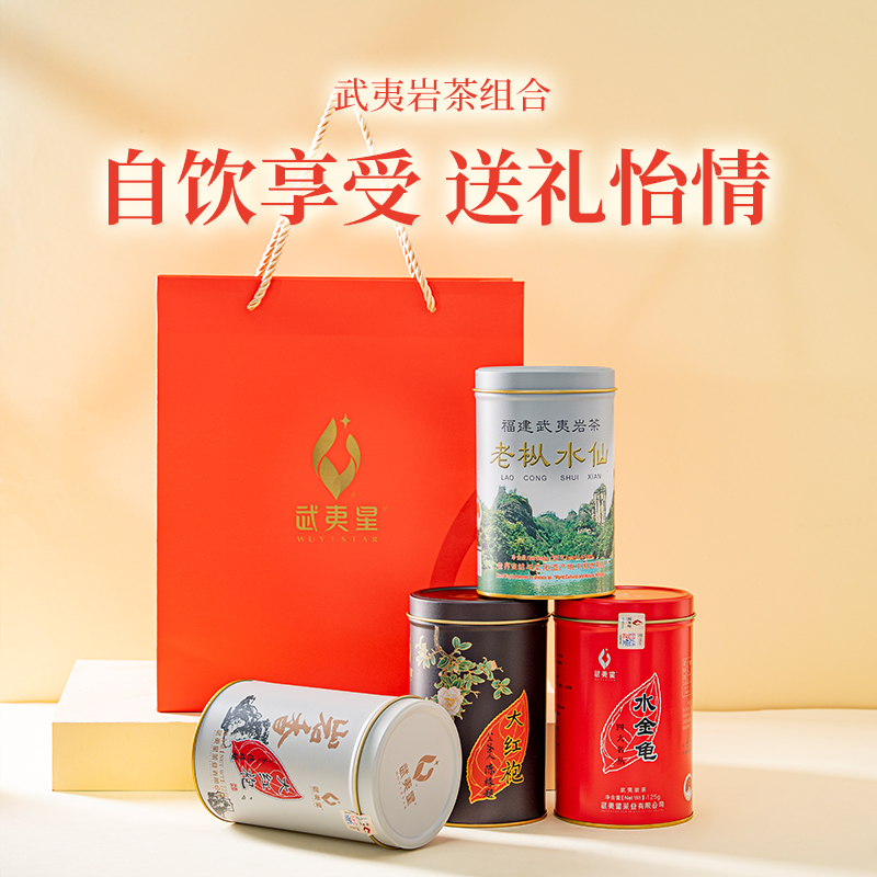 【狂欢季】武夷星大红袍茶叶老枞水仙水金龟陈茶罐装组合500g