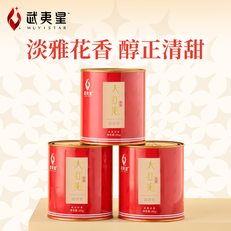 【中秋茶礼】武夷星茗悦清香大红袍35g/罐*3
