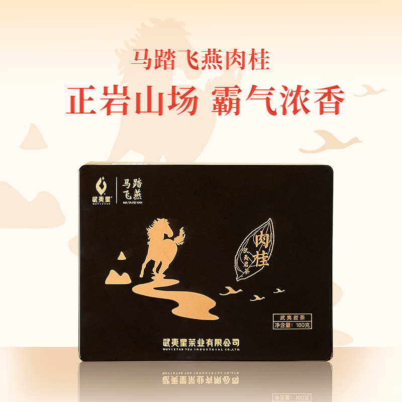 【狂欢季】武夷星 核心正岩马踏飞燕肉桂礼盒160g