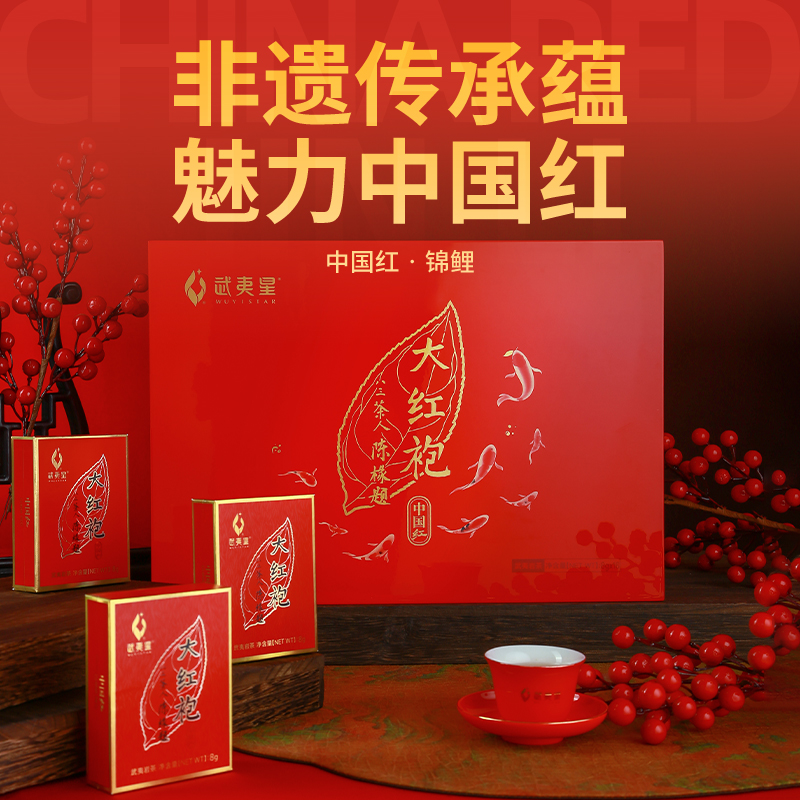武夷星 中国红锦鲤大红袍高端礼盒128g