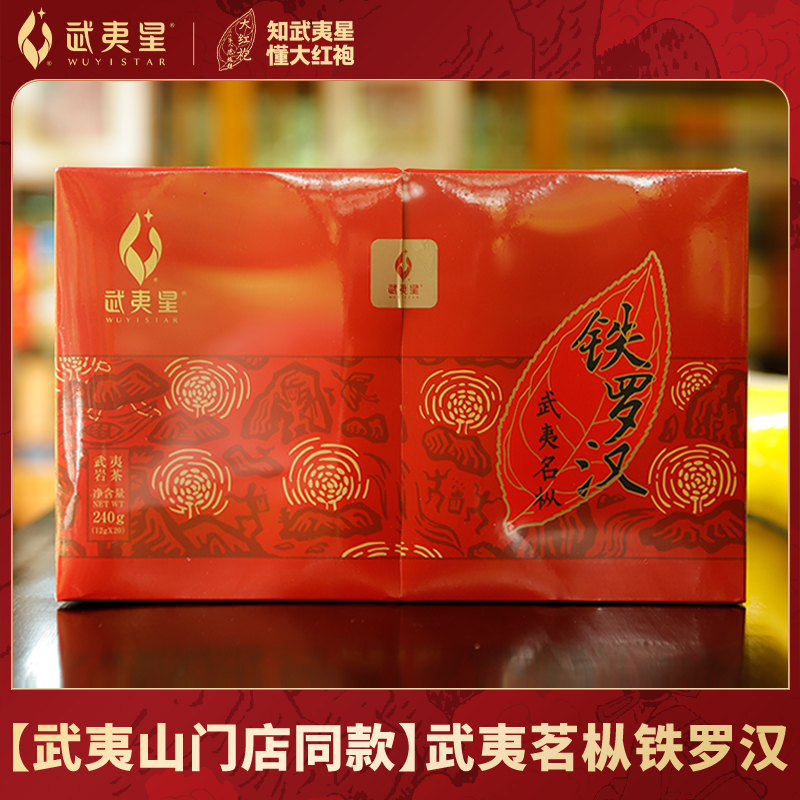 【门店专属】武夷星武夷岩茶铁罗汉240g