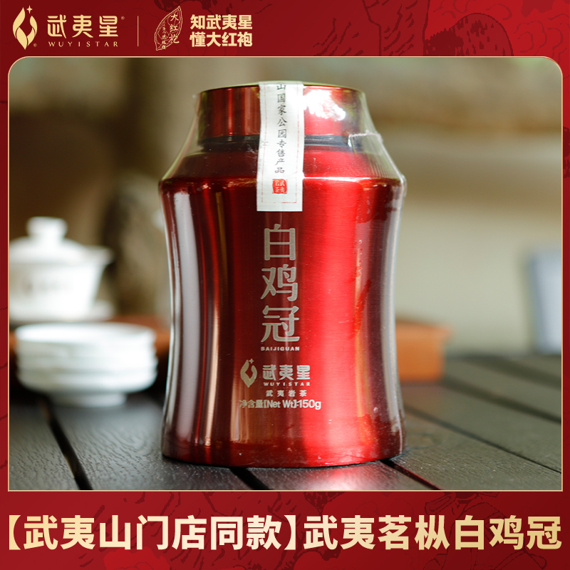 【门店专属】武夷星武夷岩茶白鸡冠茶叶150克/罐