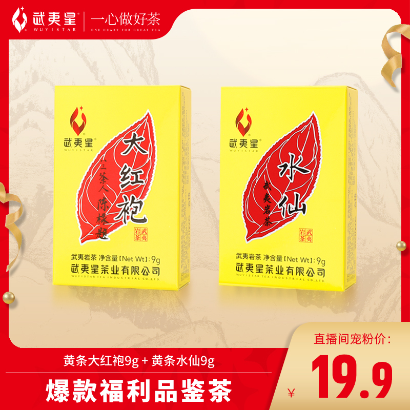 【福利品鉴】武夷星茶叶大红袍水仙武夷岩茶品鉴装