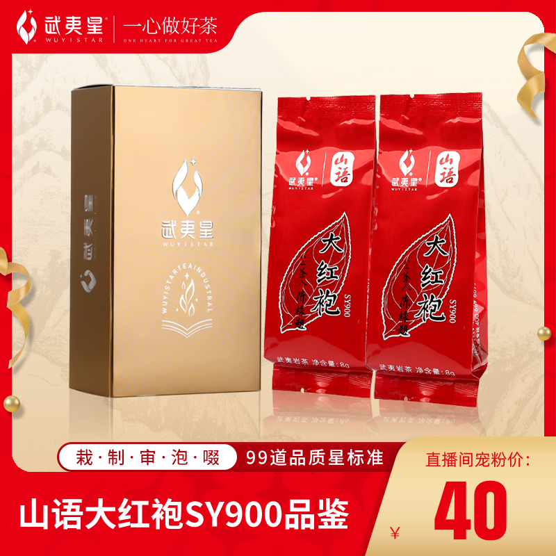 【中秋茶礼】武夷星山语系列大红袍 肉桂 两泡品鉴装合集 16g