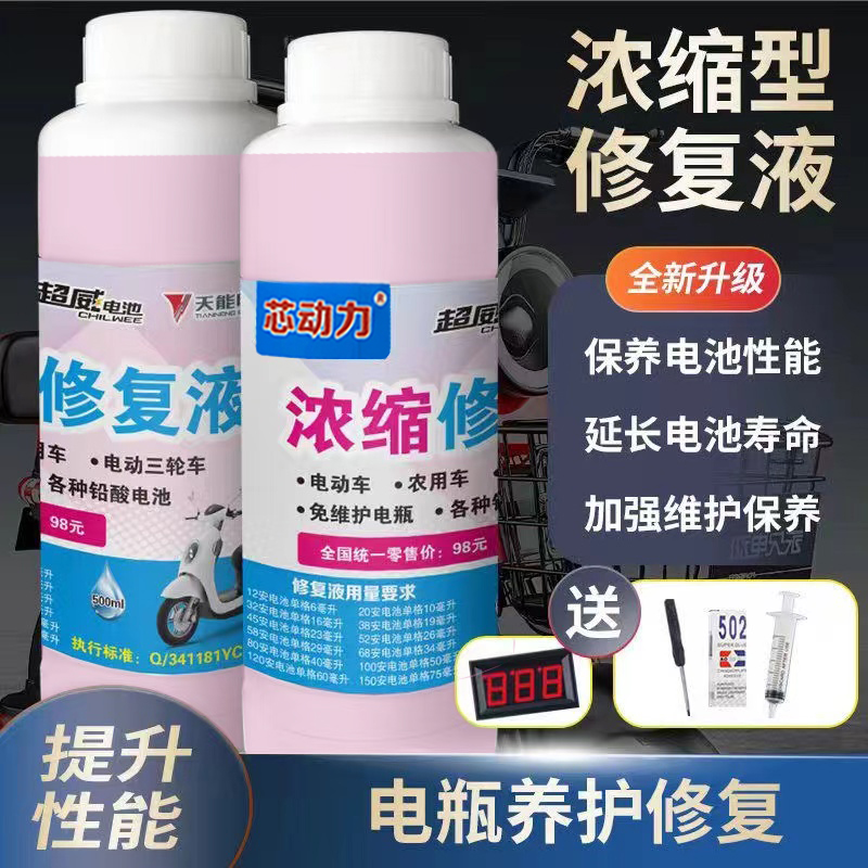 【粉丝福利】电瓶修复原液浓缩修复液铅酸电池专用修复液【拍一发二】