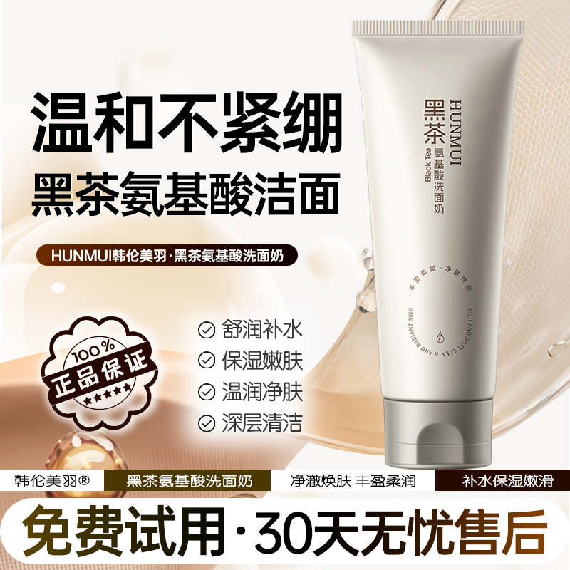 【全新升级】黑茶氨基酸洗面奶洁面干油敏肌不紧绷温和保湿深层清洁