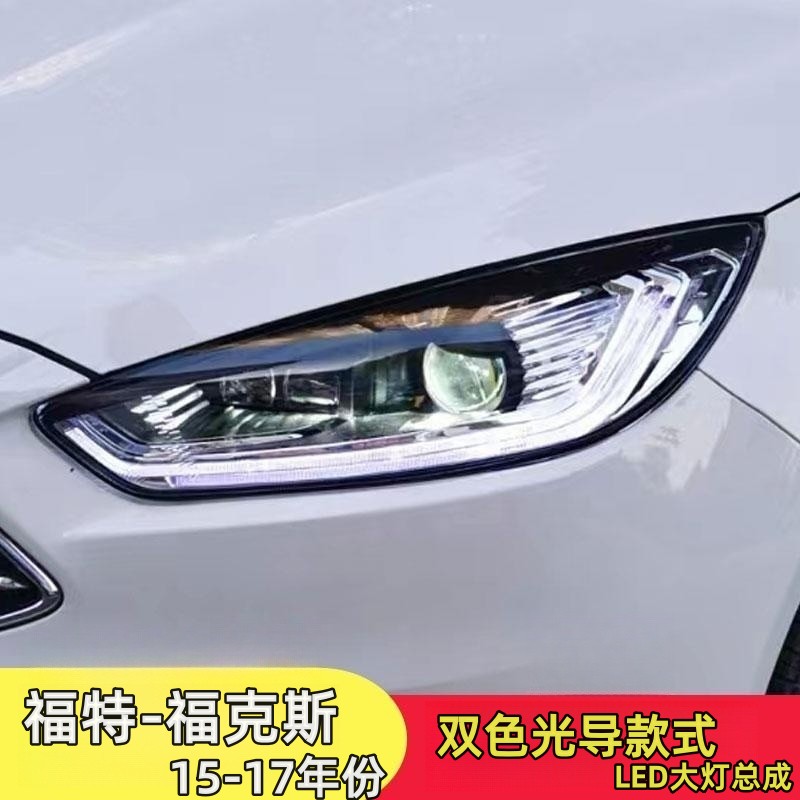 适用于福特15-18款福克斯大灯总成改装升级双光透镜LED大灯日行灯