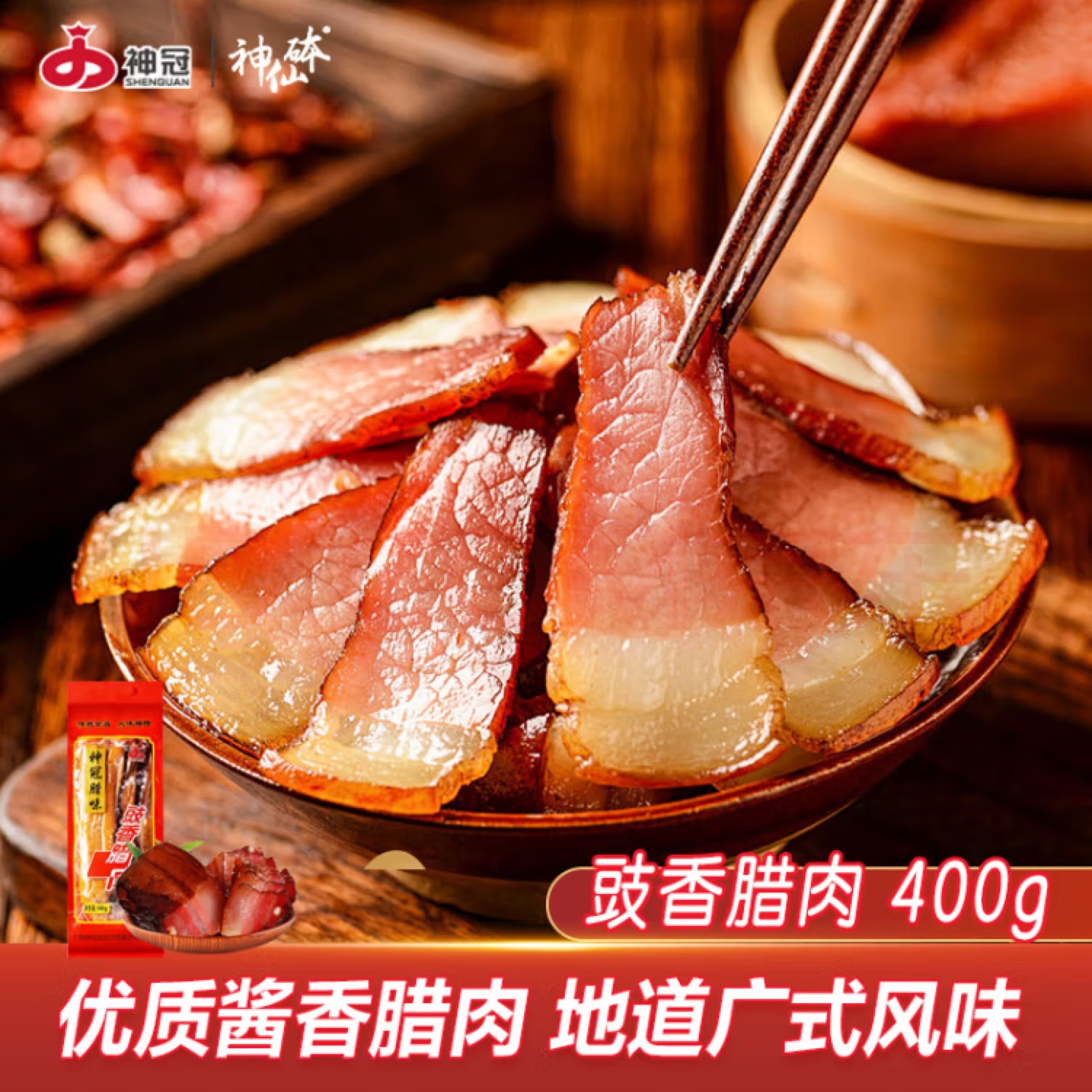 神冠秘制豉香腊肉广式腊味特色风味酱香腊肉400g
