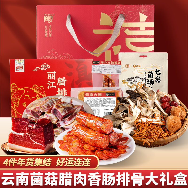 滇园三菜一汤硬菜排骨火腿香肠菌汤包大礼盒1325g 云南年货送礼