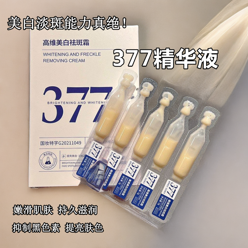 377烟酰胺美白祛斑精华液保湿肤色淡化色斑去黄涂抹持久抑制高维
