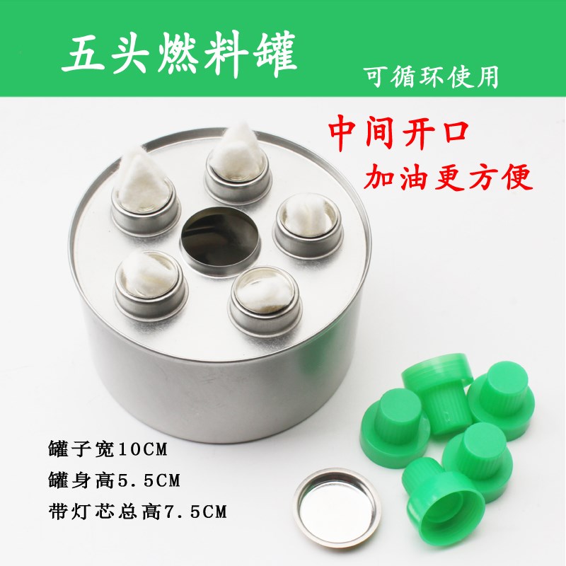 5头5孔空罐 环保油植物油燃料罐火锅燃料盒五头 户外小炉灶