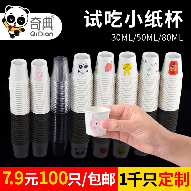 奇典纸杯一次性试饮杯迷你品尝杯商用试吃杯一次性加厚小纸杯