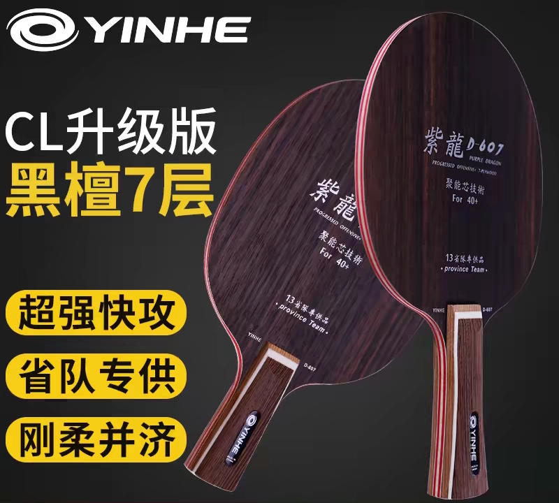 正品银河乒乓球拍底板紫龙607黑檀7纯木底板斯蒂卡CL结构537横拍