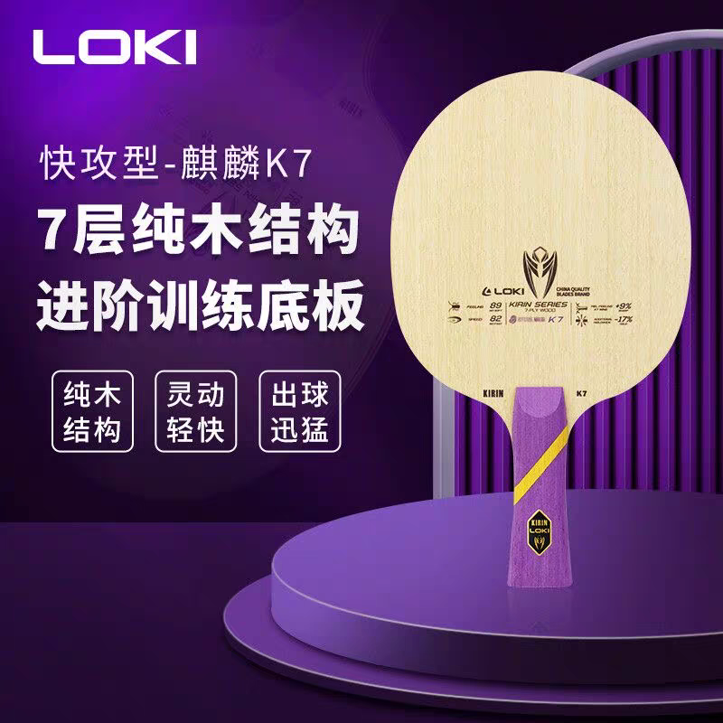 （长颈鹿乒乓）LOKI雷神乒乓球麒麟K7纯木底板 专业乒乓球拍 横拍