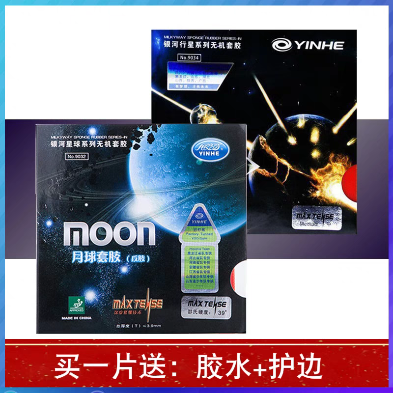 （长劲鹿乒乓）正品银河月球乒乓球胶皮涩性反胶无机胶皮快攻弧圈型