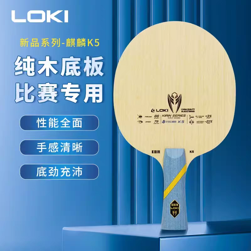 （长颈鹿乒乓）LOKI雷神麒麟K5全面型乒乓球底板五层纯木俱乐部训练