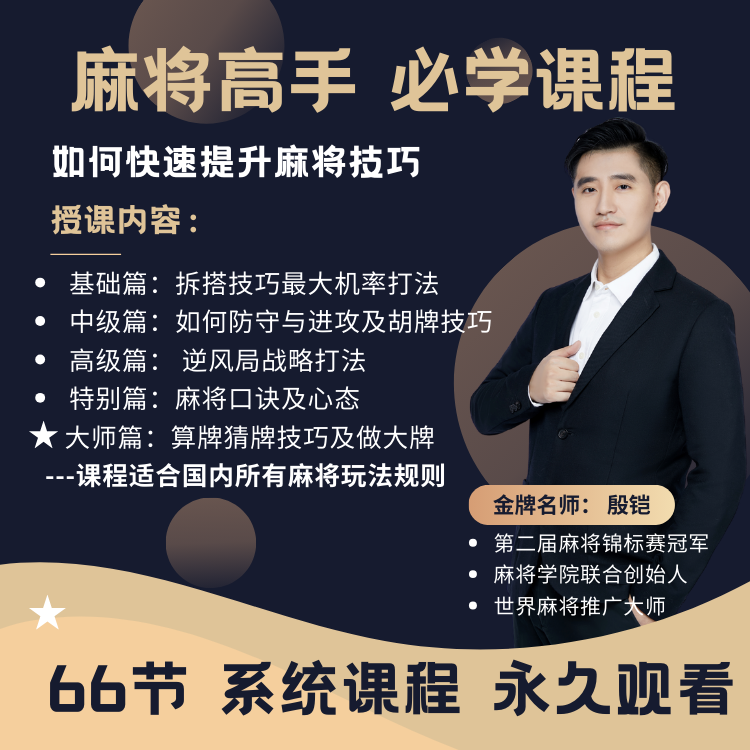 【安卓链接精品原创】麻将高手快速提高胜率小技巧，新老手适用