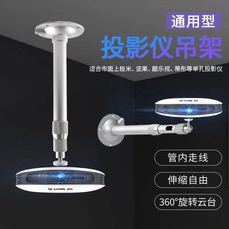 微型投影仪吊架影科夏新通用单孔投影机壁挂吊装伸缩吸顶挂架子