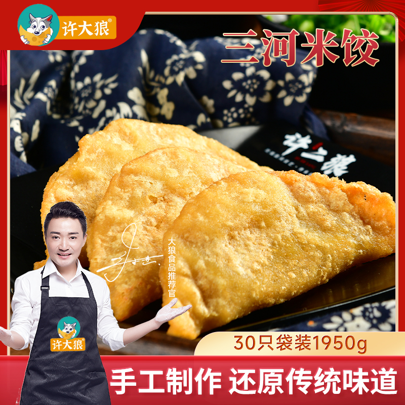 【徽携优品】许大狼特色三河米饺1.95kg安徽特产到手30个（1袋装）