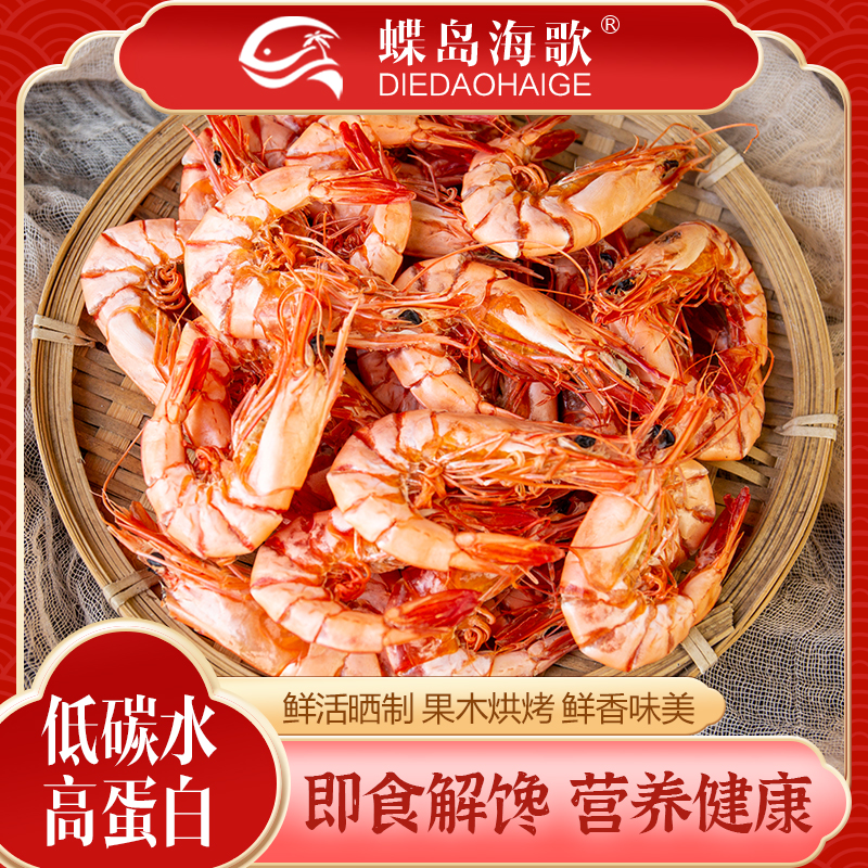 【蝶岛海歌】小九节虾干即食海鲜零食斑节虾干海虾干冷冻保存