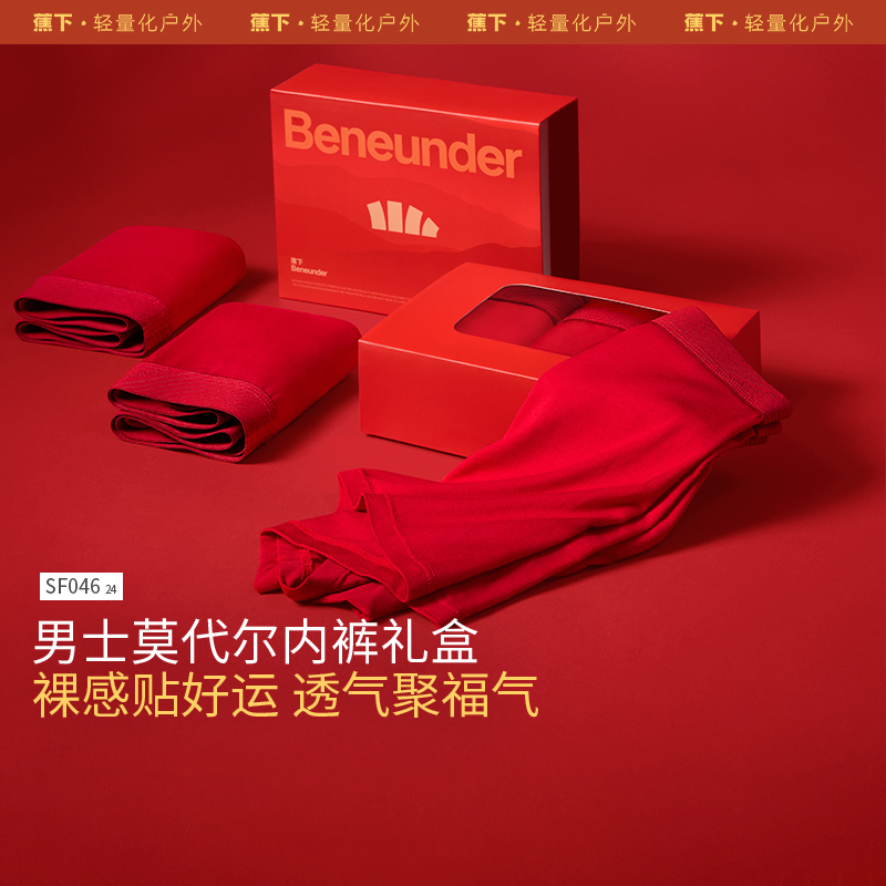 【福运礼盒】男女款强肤感莫代尔内裤红色透气亲肤5A抑菌裸感内裤