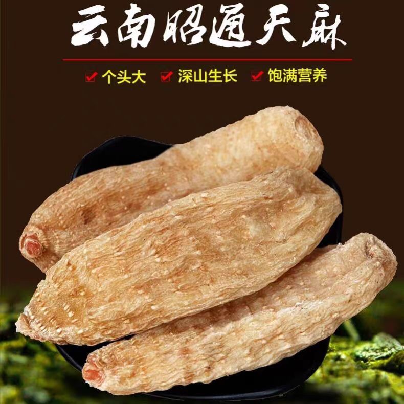  昭通天麻 无硫无熏 正宗原产精选产地另售枸杞