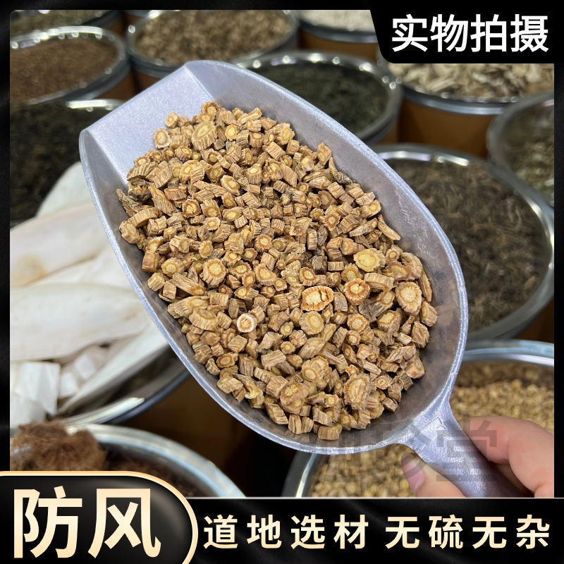 防风关防风片北防风防风粉 精选天然无硫防风片另售枸杞