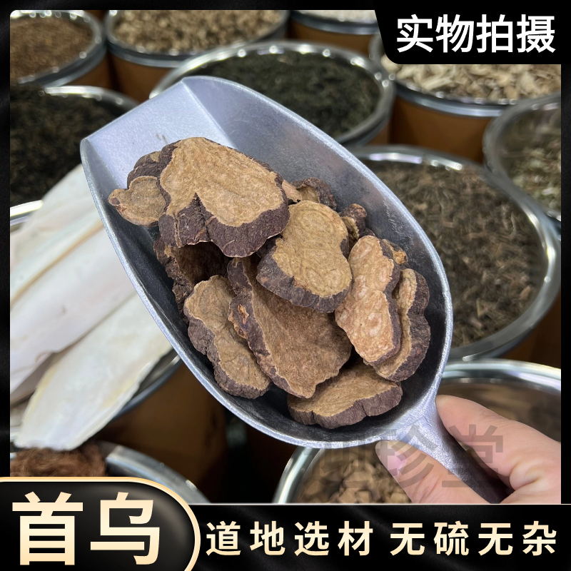 精选 首乌 无熏无硫无磺可搭配 枸杞 各类产品