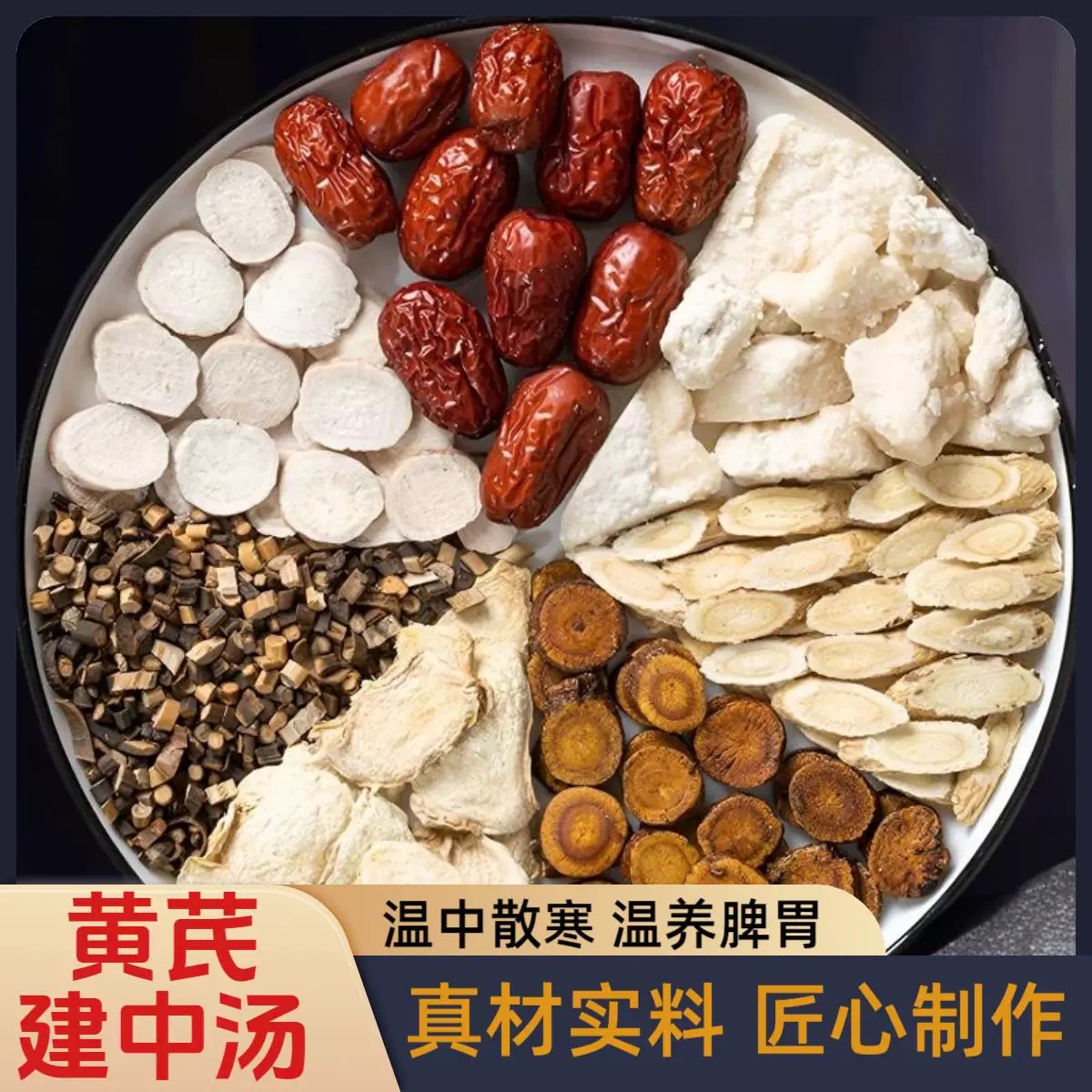 【黄芪建中汤】黄芪桂枝干姜熟甘草白芍精选大枣无熏无硫 另售枸杞