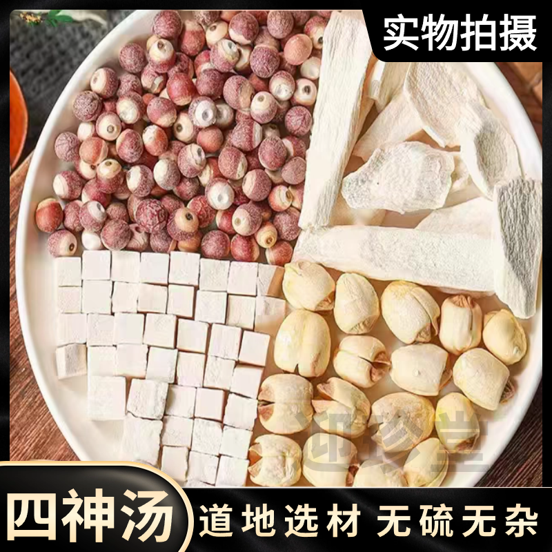 四神汤 精选山药芡实茯苓莲子 山药精选品质煮水煲汤煮粥