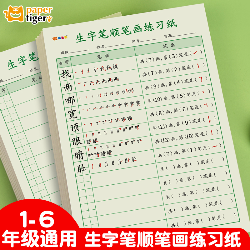 纸老虎小学生1-6年级语文人教版生字笔顺笔画专项练习纸识字表