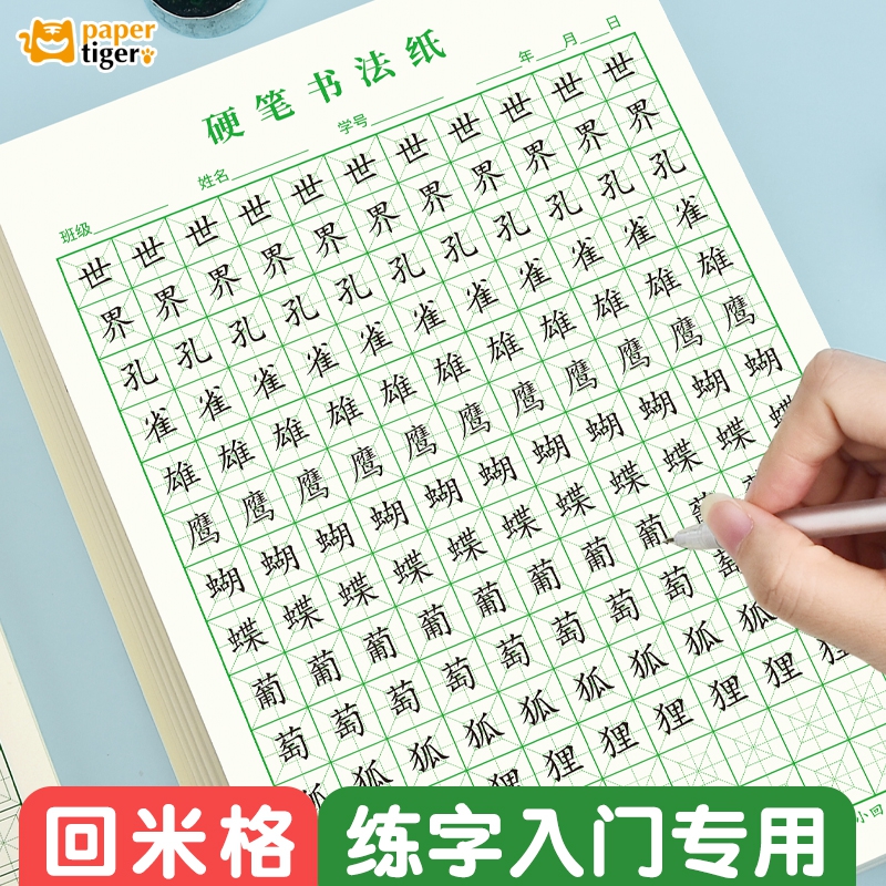 【回米格练字纸】回字格硬笔书法纸回宫格练字本初学者钢笔书写纸