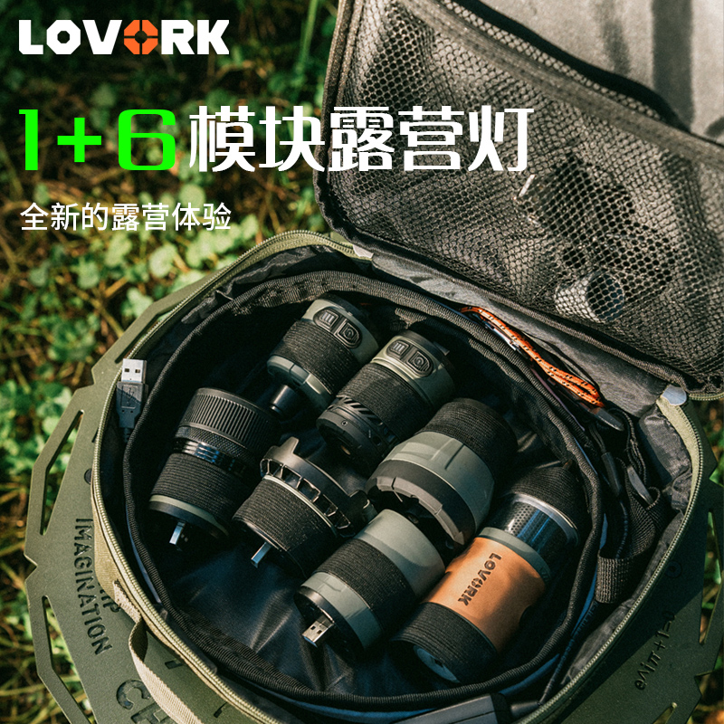 LOVORK乐沃可户外多功能露营灯营地充电帐篷灯氛围灯模组灯模块灯