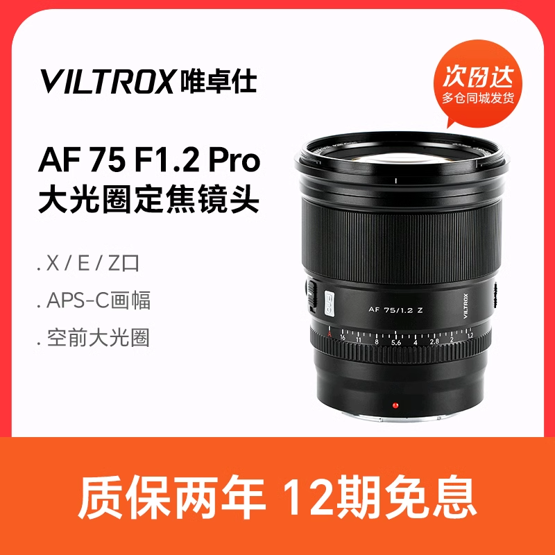 唯卓仕75mm F1.2 PRO自动镜头富士XF索尼E尼康Z卡口微单相机适用